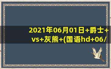 2021年06月01日 爵士 vs 灰熊 (国语hd 06/01)高清直播